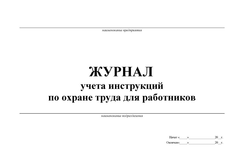 Журналы по охране труда: важность, виды и ведение